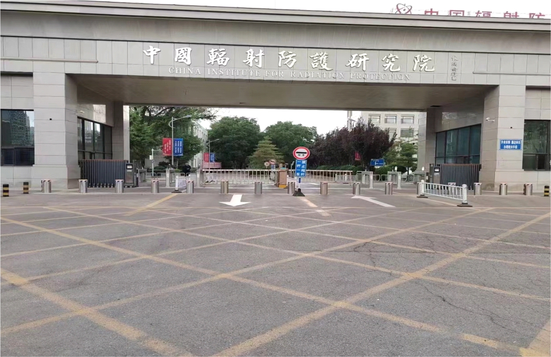 中國(guó)輻射防護(hù)研究院